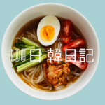 【Day 78】冷麺と火傷｜100日韓日記