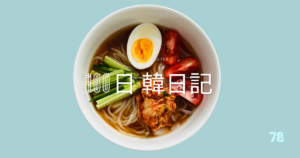 【Day 78】冷麺と火傷｜100日韓日記