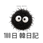 【Day 79】まっくろくろすけ｜100日韓日記