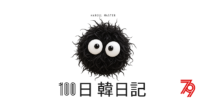 【Day 79】まっくろくろすけ｜100日韓日記