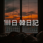 【Day 81】緊急地震速報｜100日韓日記