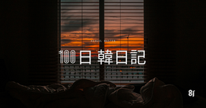 【Day 81】緊急地震速報｜100日韓日記