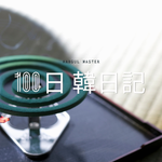【Day 89】蚊に刺されない｜100日韓日記