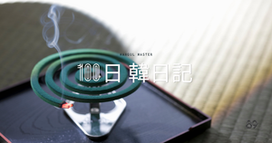 【Day 89】蚊に刺されない｜100日韓日記