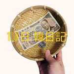 【Day 95】ご利益ないオバハン｜100日韓日記