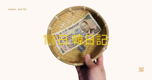 【Day 95】ご利益ないオバハン｜100日韓日記