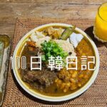 【Day 13】カレー日和（？）｜100日韓日記