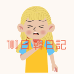 【Day 20】のどが痛い｜100日韓日記