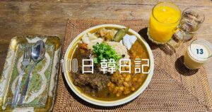 【Day 13】カレー日和（？）｜100日韓日記