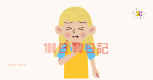 【Day 20】のどが痛い｜100日韓日記