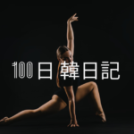 【Day 9】久しぶりのダイエット｜100日韓日記