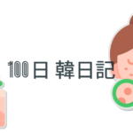 【Day 31】ニキビが痛いのだ｜100日韓日記