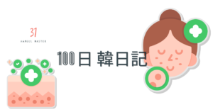 【Day 31】ニキビが痛いのだ｜100日韓日記