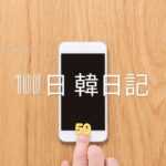 【Day 50】インスタグラムのエラー｜100日韓日記