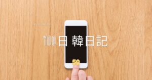 【Day 50】インスタグラムのエラー|100日韓日記