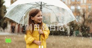 【Day 36】早く家に帰りたい｜100日韓日記