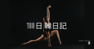 【Day 9】久しぶりのダイエット｜100日韓日記