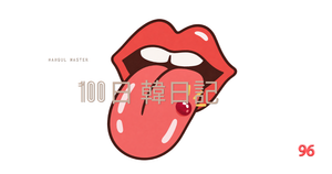 【Day 96】スルメは危険！｜100日韓日記