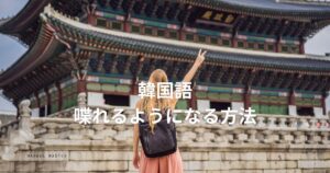3日で韓国語を喋れるようになる方法
