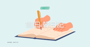 【Day 1】久しぶりのお出かけと大満足の焼肉 ｜ 100日韓日記