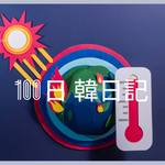 【Day 97】秋なのに...｜100日韓日記