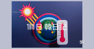 【Day 97】秋なのに...｜100日韓日記