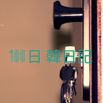【Day 99】泥棒が来なくてよかった｜100日韓日記