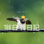 【Day 100】100日目はびしょ濡れ｜100日韓日記