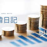 借金して投資？｜韓日記