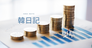 借金して投資？｜韓日記