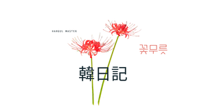 彼岸花が結構好き｜韓日記