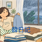 台風と衣替え｜韓日記