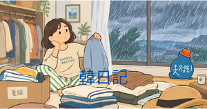 台風と衣替え｜韓日記