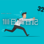 【Day 32】虫は無視できない｜100日韓日記