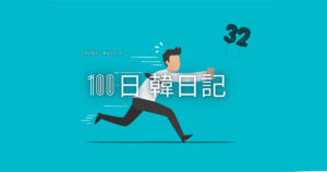 【Day 32】虫は無視できない｜100日韓日記