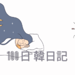 【Day 10】今日は睡眠不足です｜100日韓日記