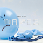 【Day 88】挨拶無視され女｜100日韓日記