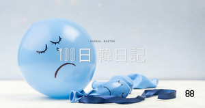 【Day 88】挨拶無視され女｜100日韓日記