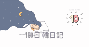 【Day 10】今日は睡眠不足です｜100日韓日記