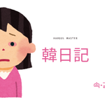 さすがに眼科に行ったよ｜韓日記