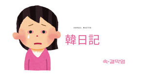 さすがに眼科に行ったよ｜韓日記