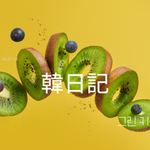 グリーンキウイが高い｜韓日記