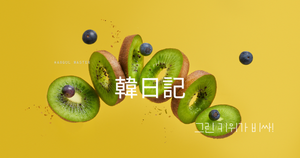 グリーンキウイが高い｜韓日記
