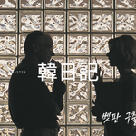 別班救出作戦｜韓日記