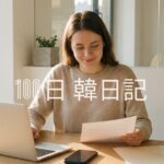 【Day 17】忙しいは心を亡くす｜100日韓日記