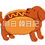 【Day 38】太陽燦々｜100日韓日記