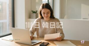 【Day 17】忙しいは心を亡くす｜100日韓日記