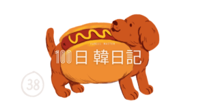 【Day 38】太陽燦々｜100日韓日記