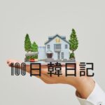 【Day 14】家探しは永遠のテーマ｜100日韓日記