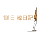 【Day 27】散歩は中止です｜100日韓日記